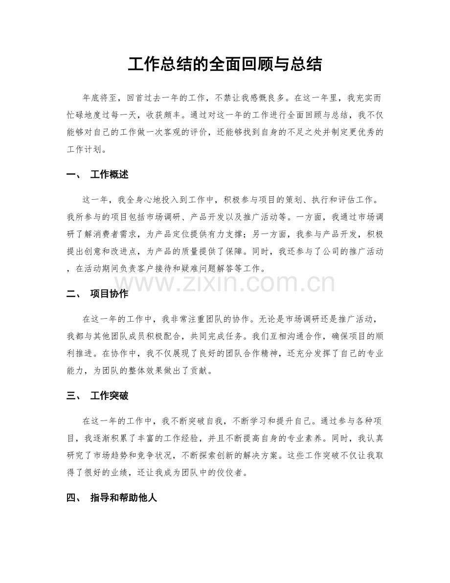 工作总结的全面回顾与总结.docx_第1页