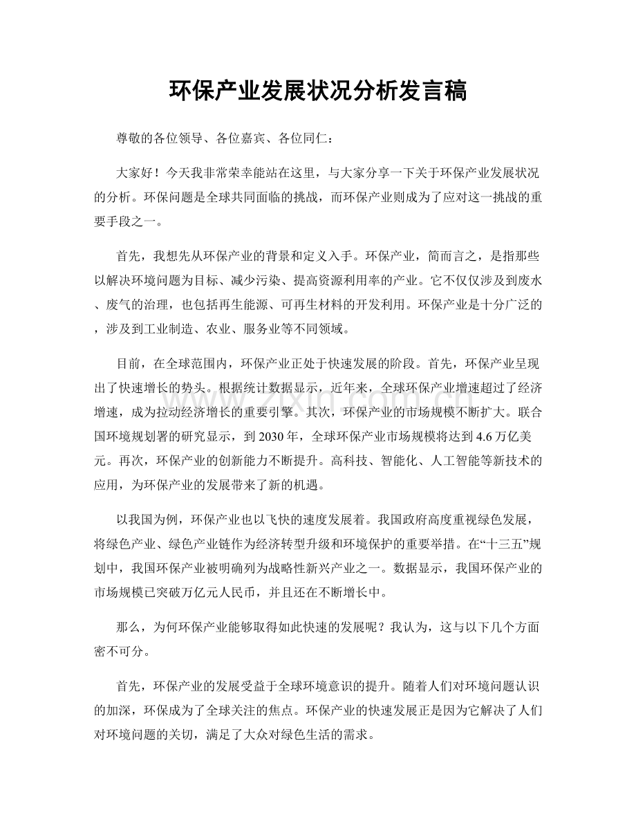 环保产业发展状况分析发言稿.docx_第1页