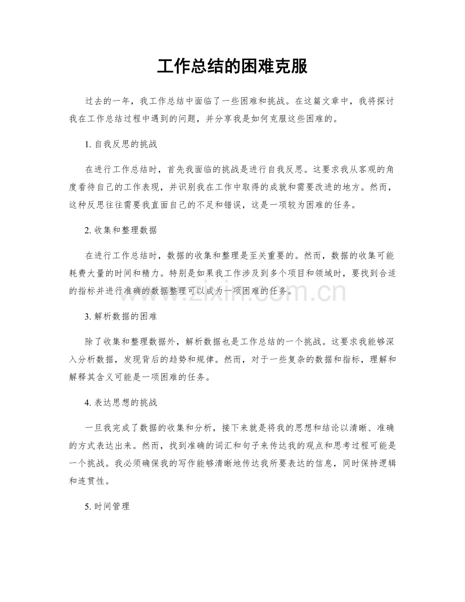 工作总结的困难克服.docx_第1页