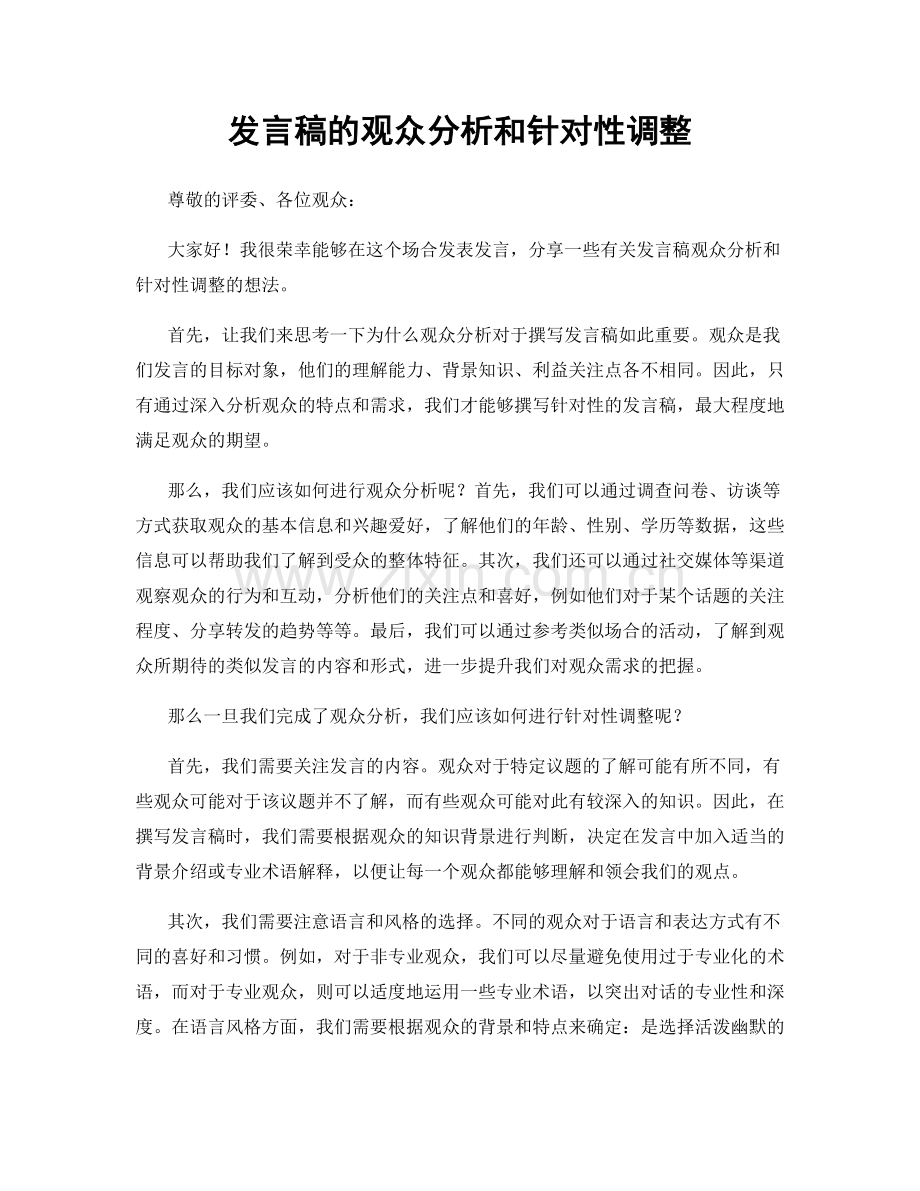 发言稿的观众分析和针对性调整.docx_第1页