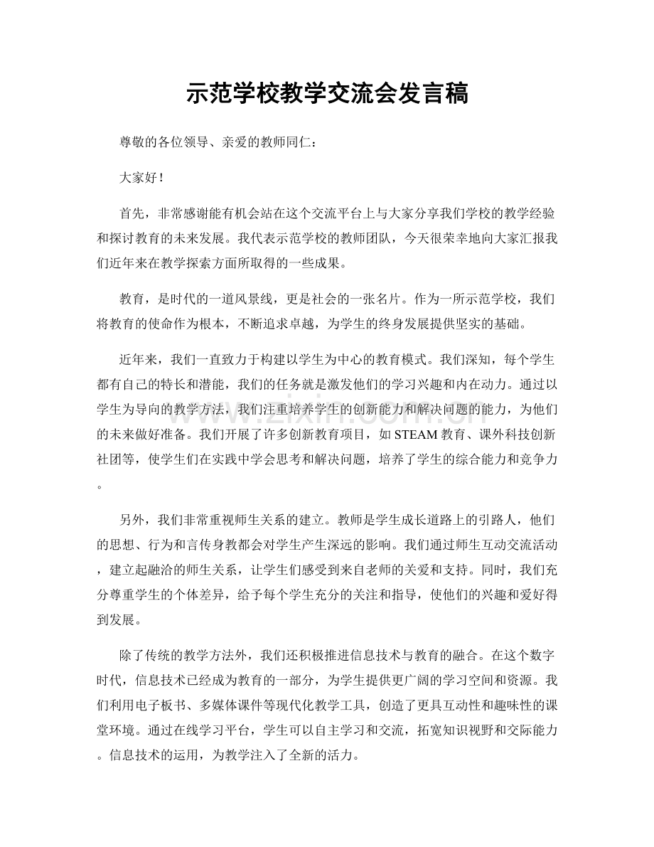 示范学校教学交流会发言稿.docx_第1页
