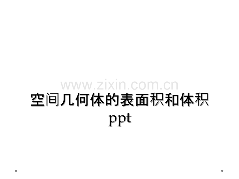 空间几何体的表面积和体积ppt.ppt_第1页