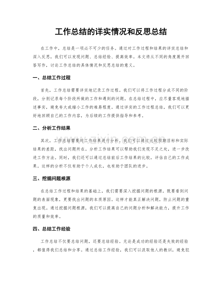 工作总结的详实情况和反思总结.docx_第1页