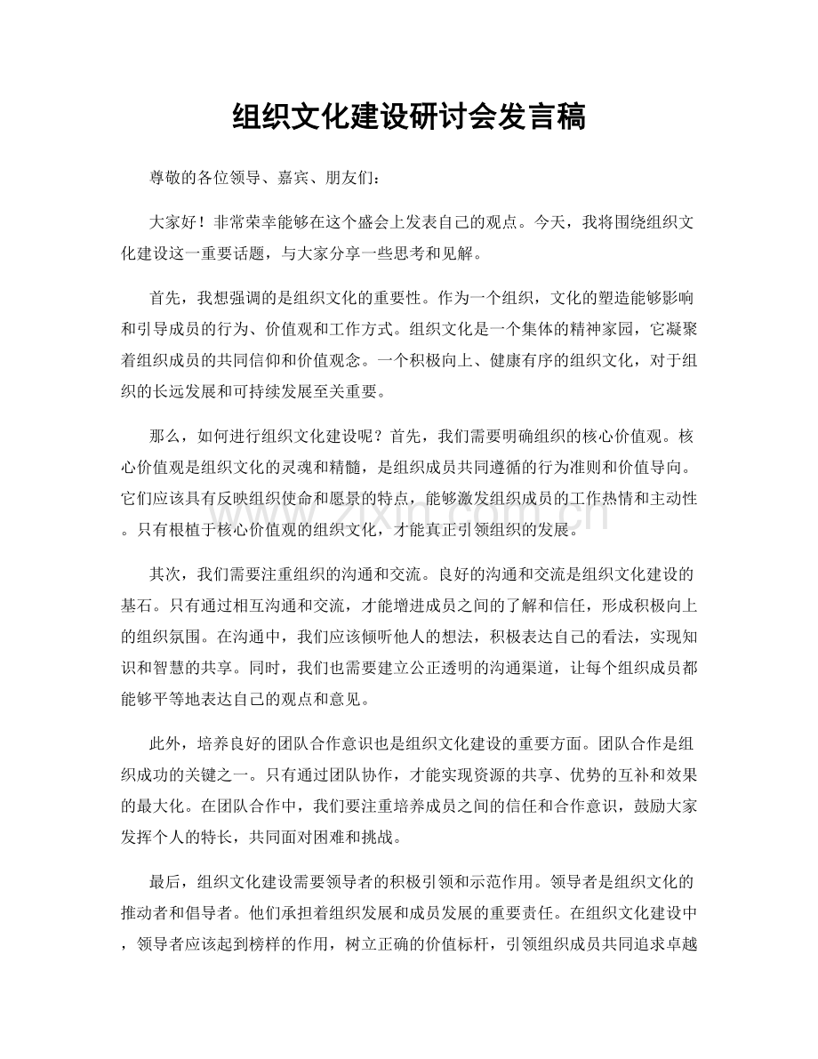 组织文化建设研讨会发言稿.docx_第1页