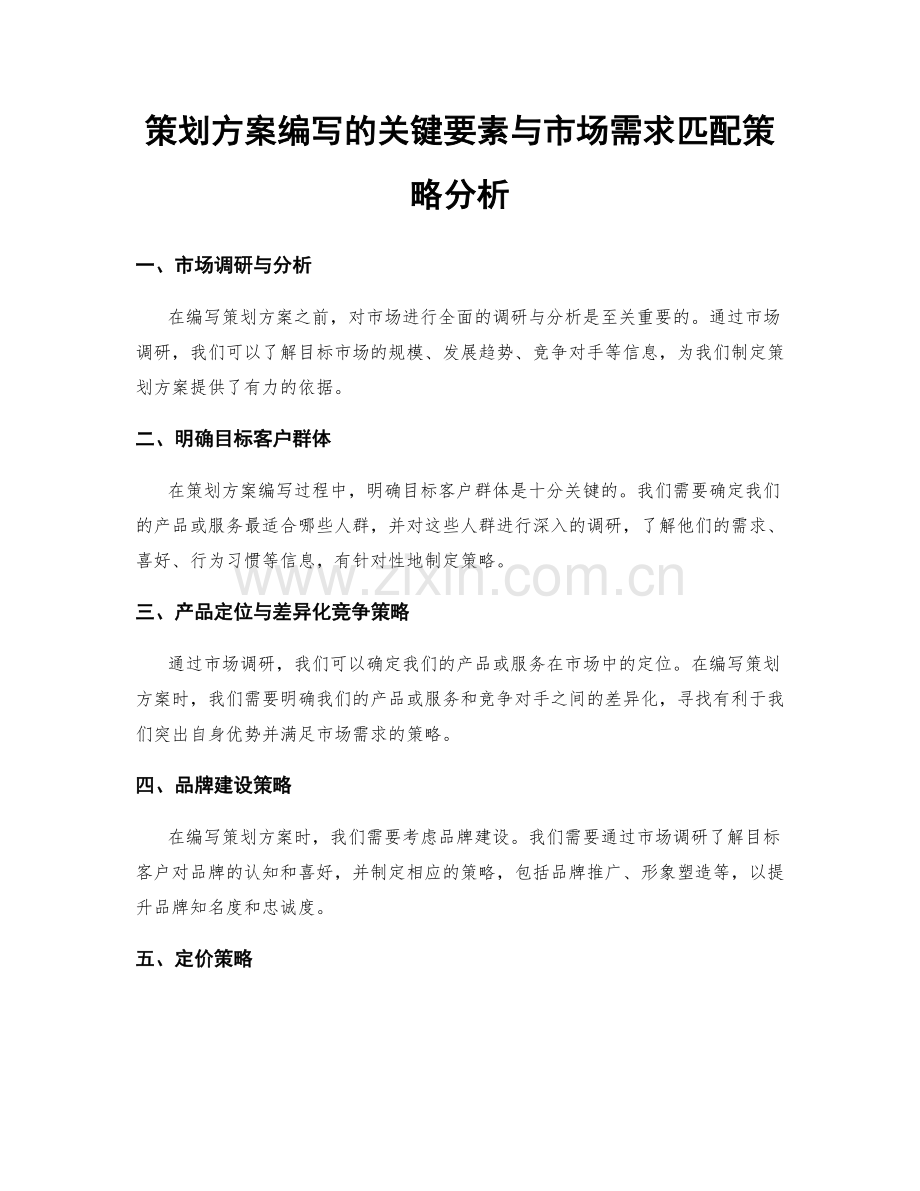 策划方案编写的关键要素与市场需求匹配策略分析.docx_第1页
