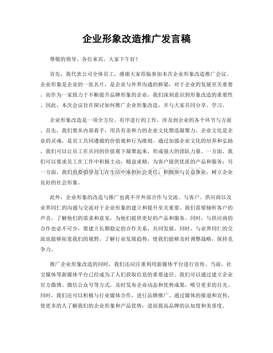 企业形象改造推广发言稿.docx_第1页
