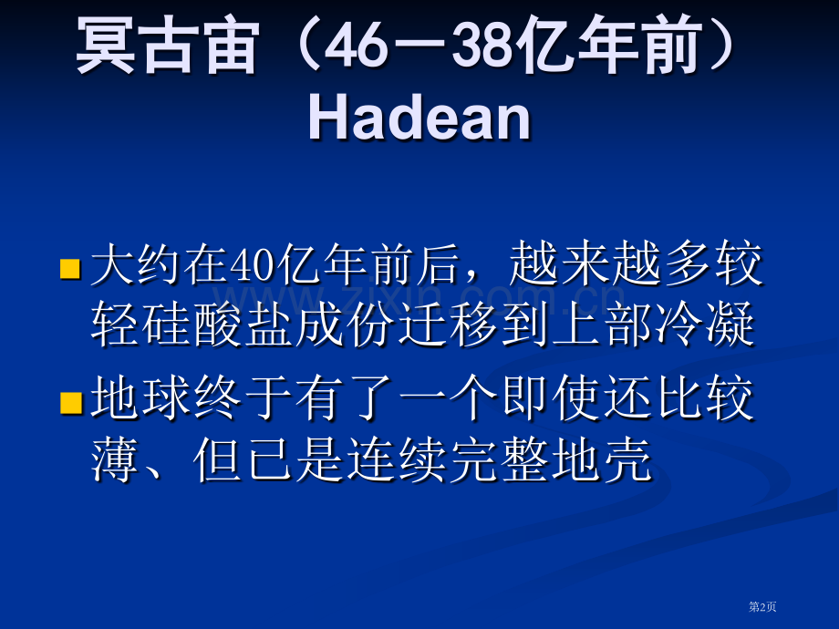中国地质大学地球科学概论教学课程PPTPART省公共课一等奖全国赛课获奖课件.pptx_第2页