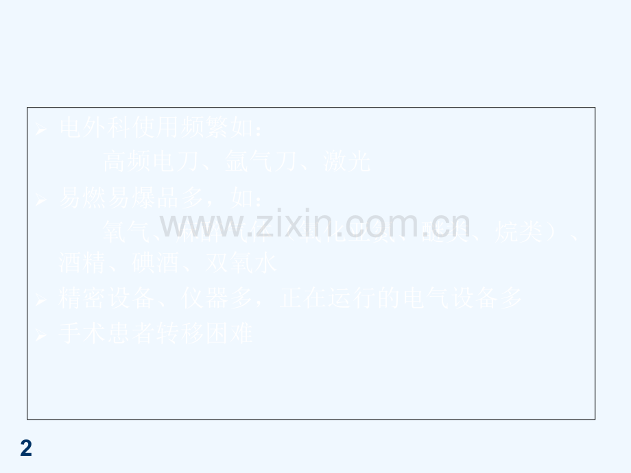 手术室火灾的预防医学.ppt_第2页