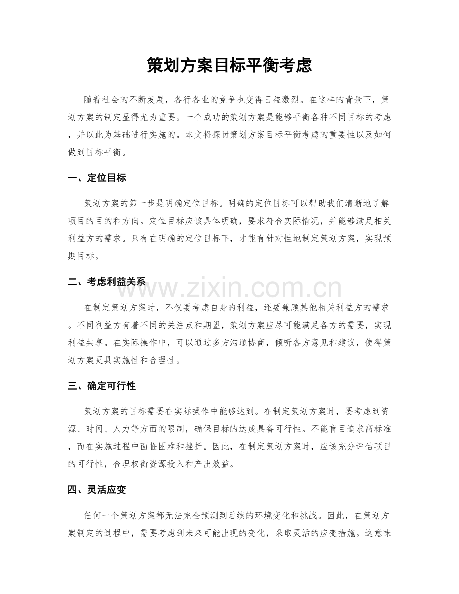 策划方案目标平衡考虑.docx_第1页