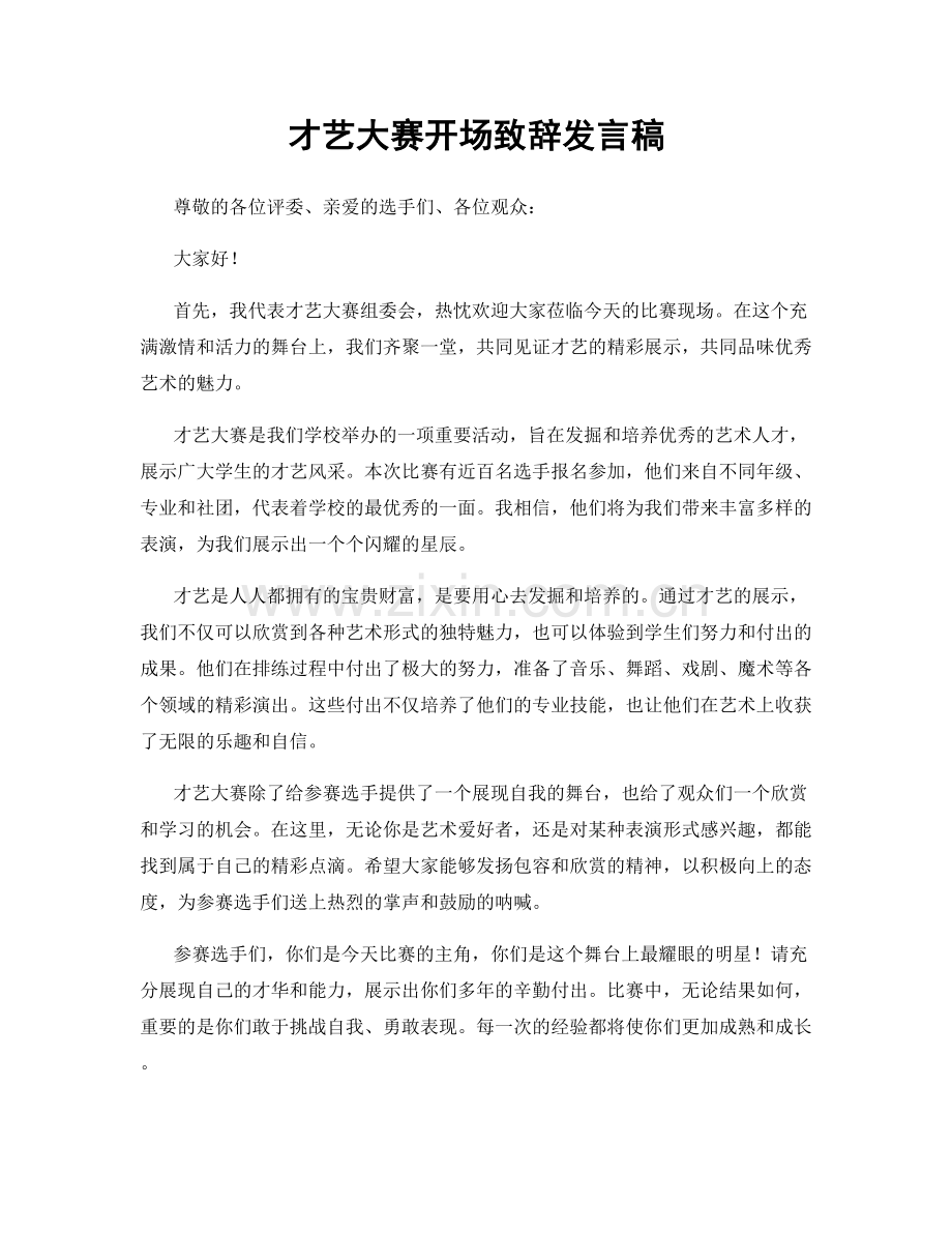 才艺大赛开场致辞发言稿.docx_第1页