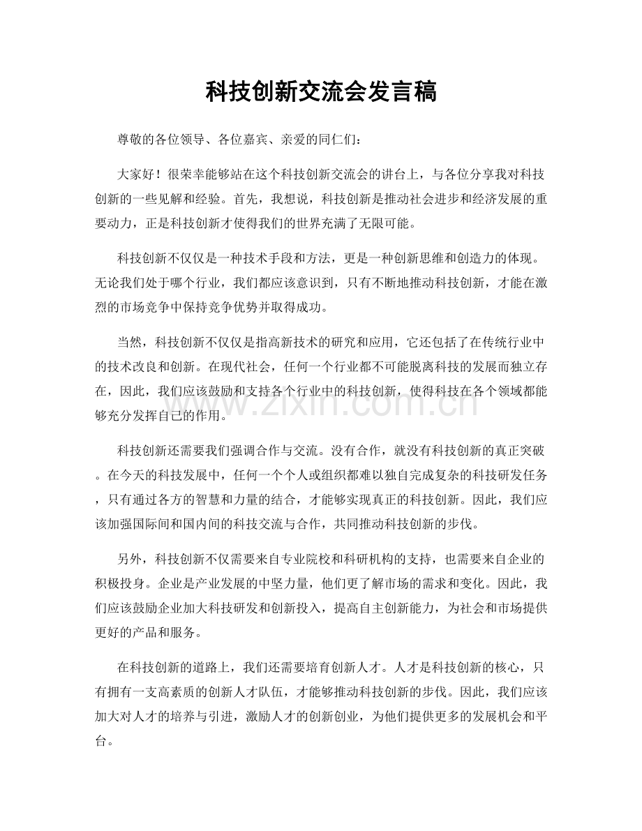 科技创新交流会发言稿.docx_第1页