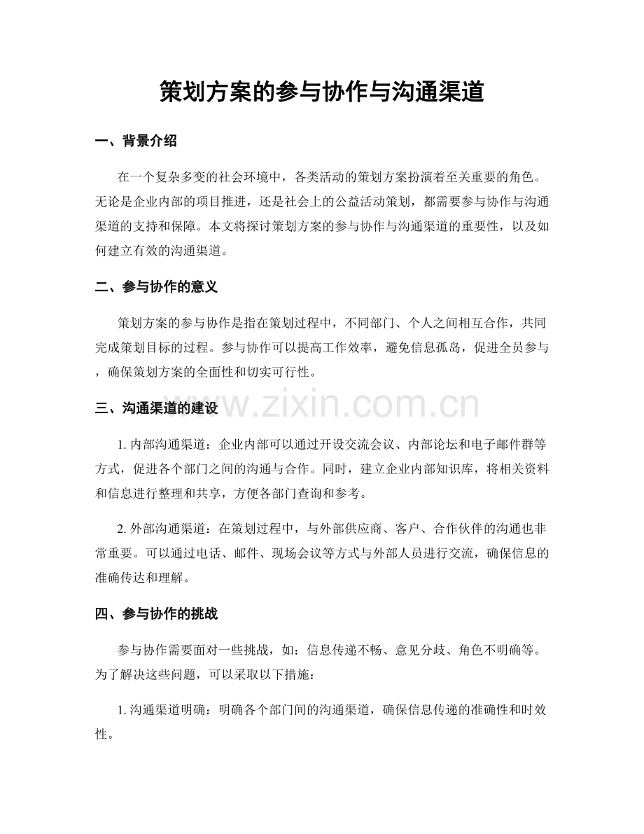 策划方案的参与协作与沟通渠道.docx_第1页