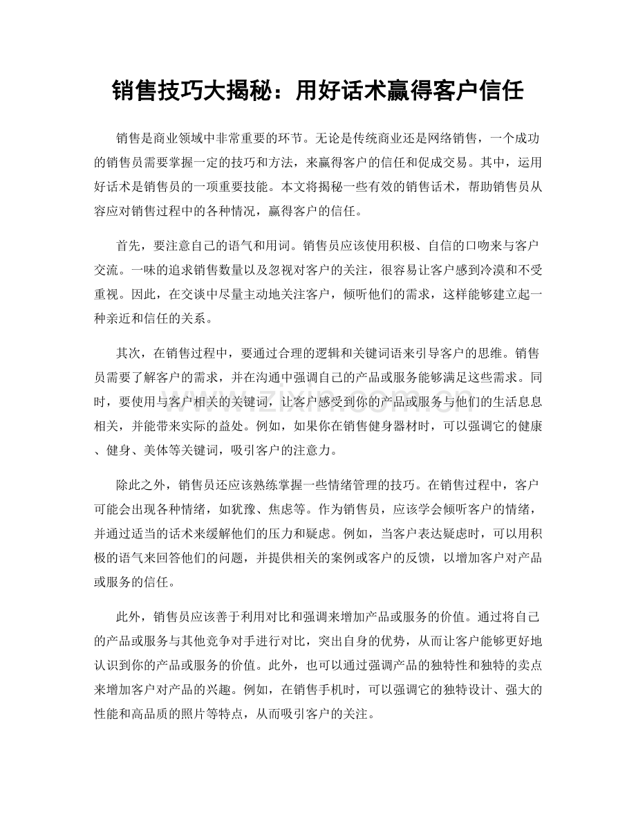 销售技巧大揭秘：用好话术赢得客户信任.docx_第1页