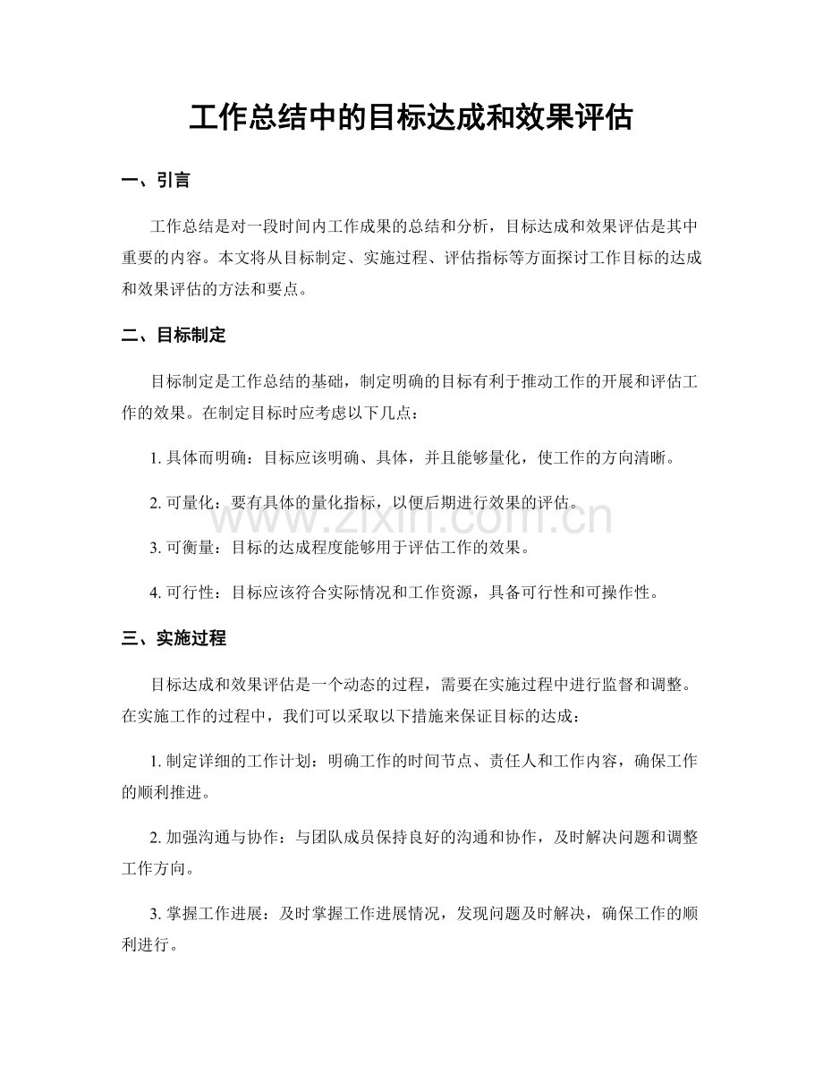 工作总结中的目标达成和效果评估.docx_第1页