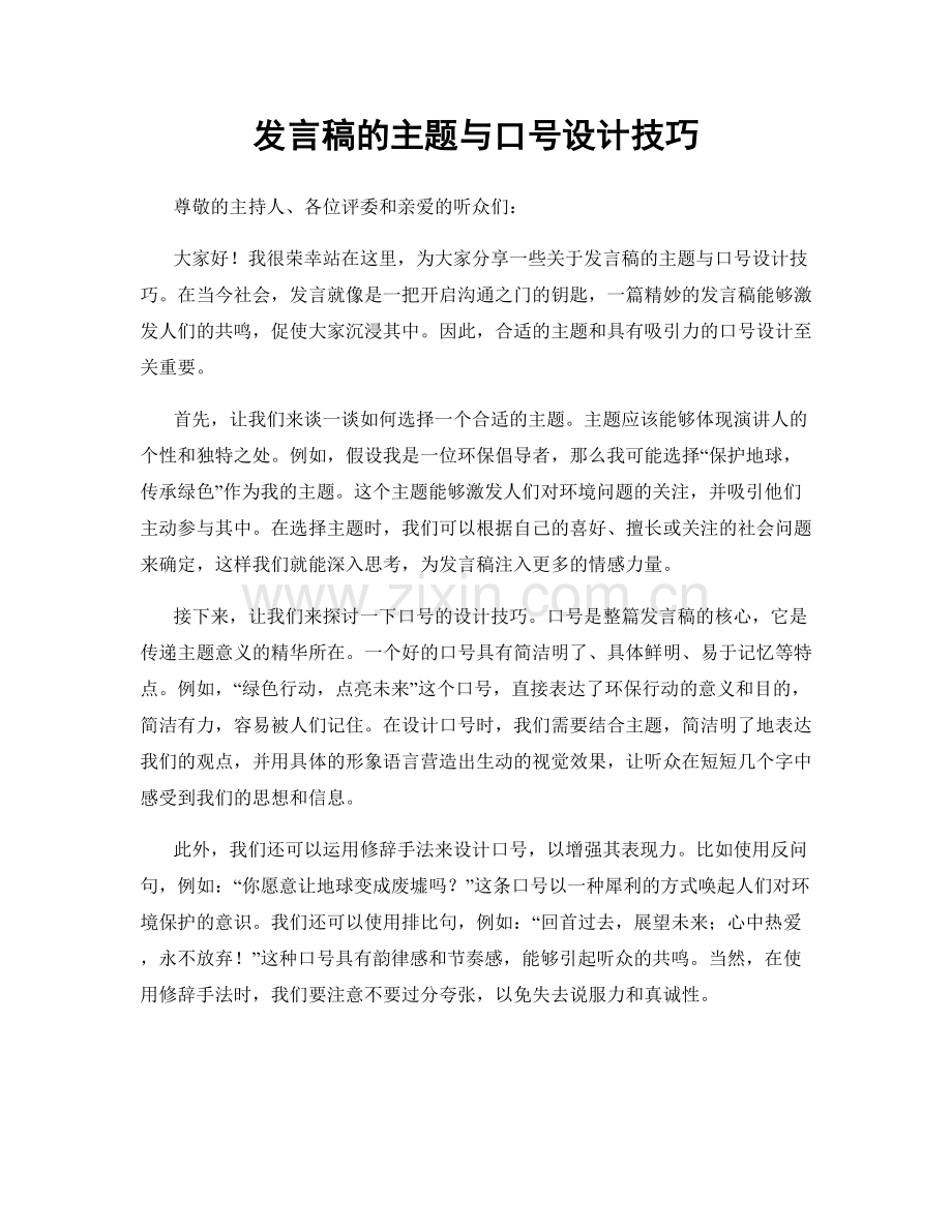 发言稿的主题与口号设计技巧.docx_第1页