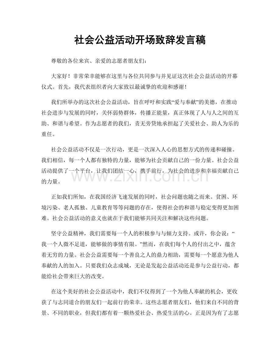 社会公益活动开场致辞发言稿.docx_第1页