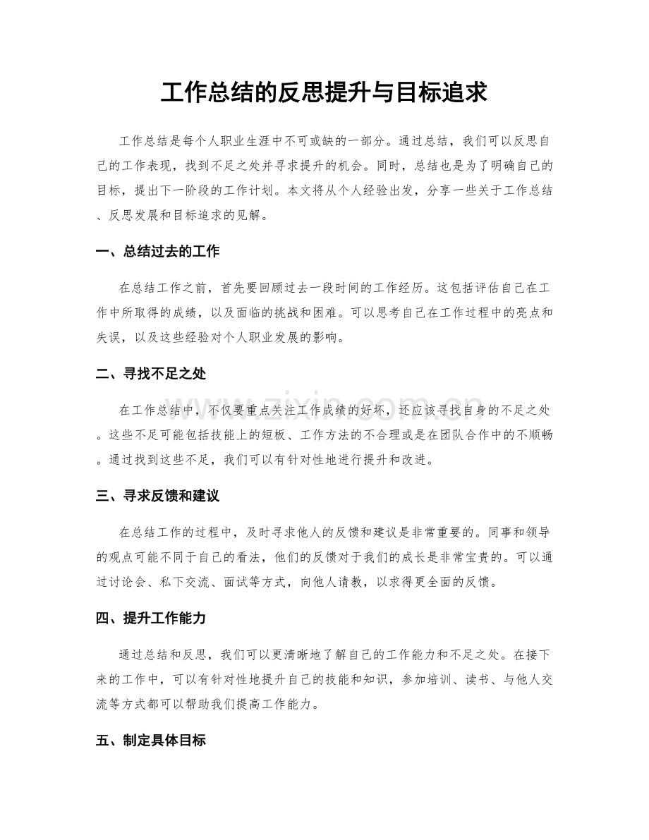 工作总结的反思提升与目标追求.docx_第1页