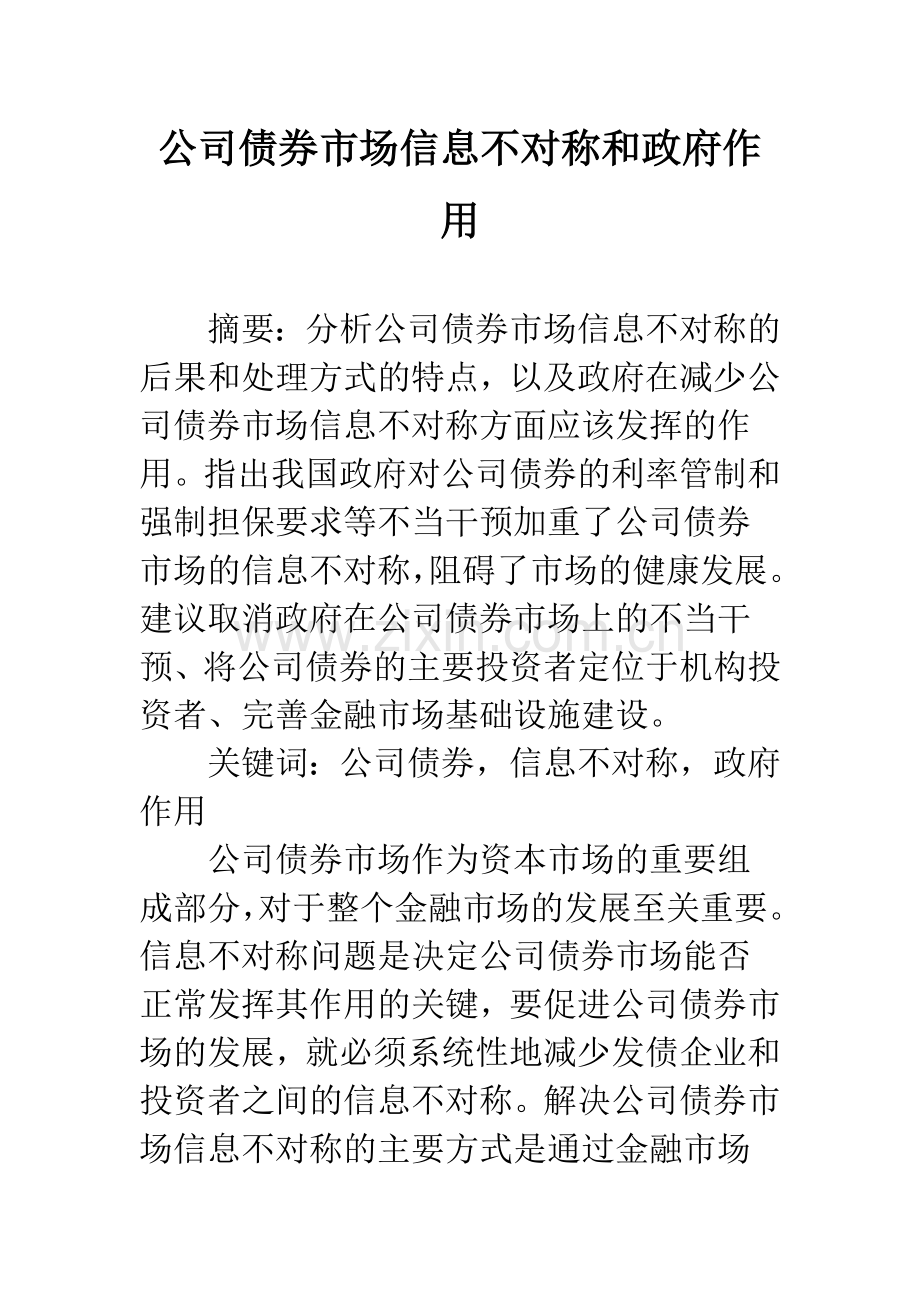 公司债券市场信息不对称和政府作用.docx_第1页