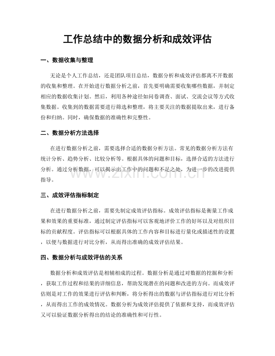 工作总结中的数据分析和成效评估.docx_第1页