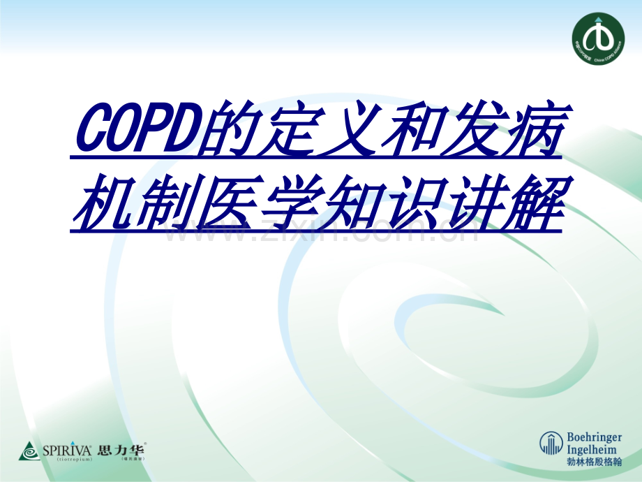 COPD的定义和发病机制医学知识讲解讲义.ppt_第1页