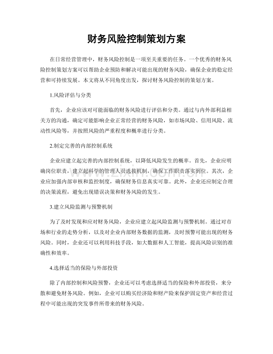 财务风险控制策划方案.docx_第1页