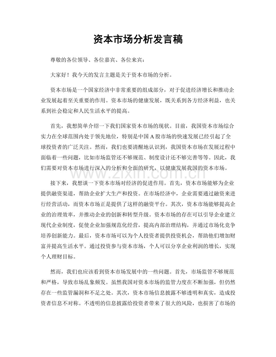 资本市场分析发言稿.docx_第1页