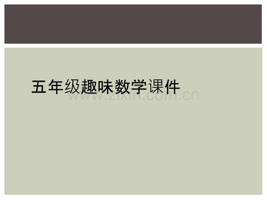 五年级趣味数学课件.ppt_第1页