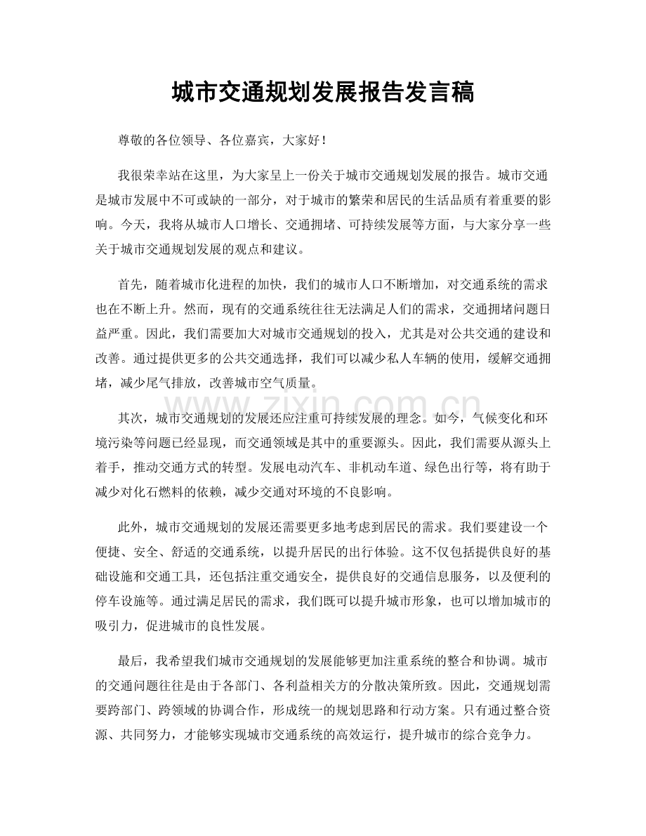 城市交通规划发展报告发言稿.docx_第1页