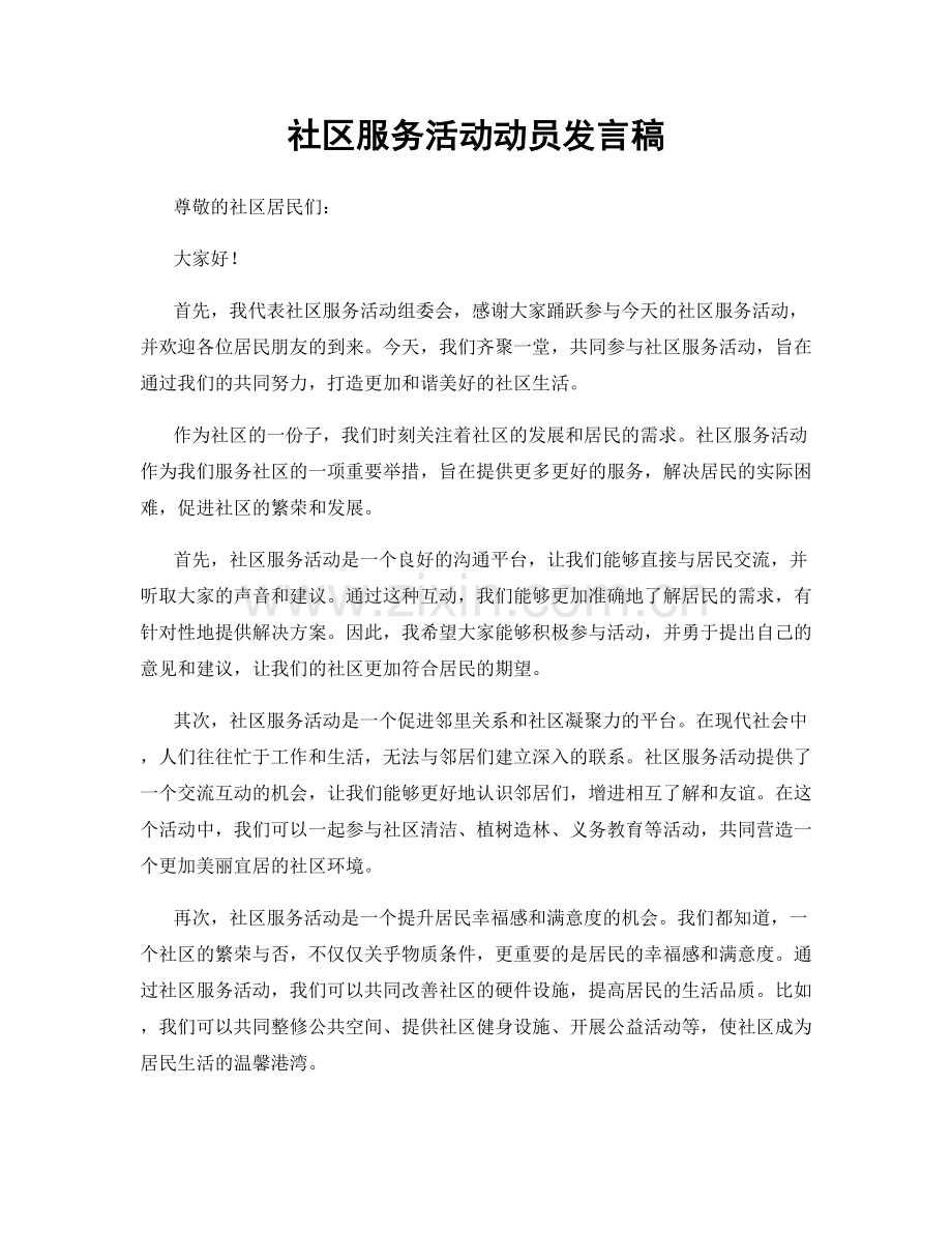 社区服务活动动员发言稿.docx_第1页