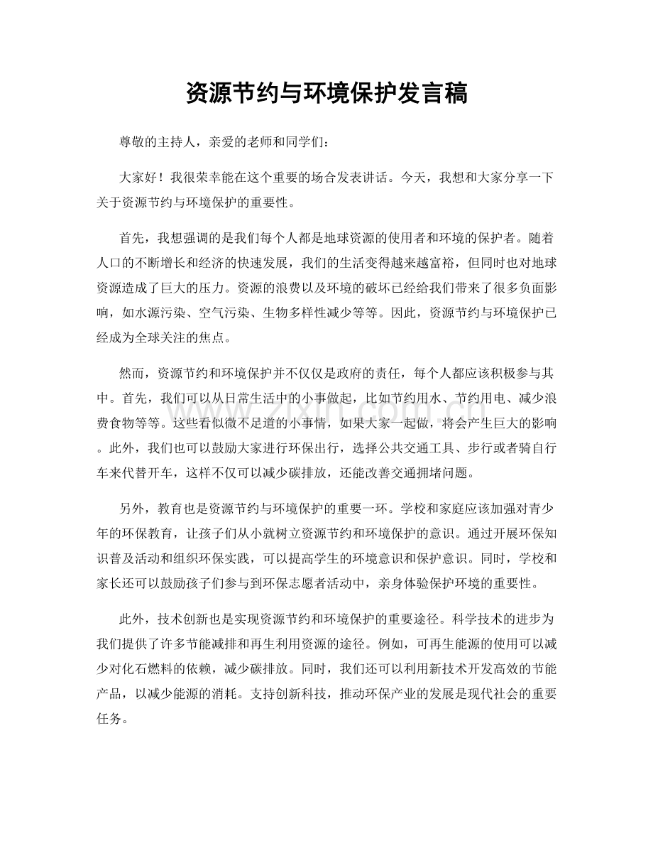 资源节约与环境保护发言稿.docx_第1页