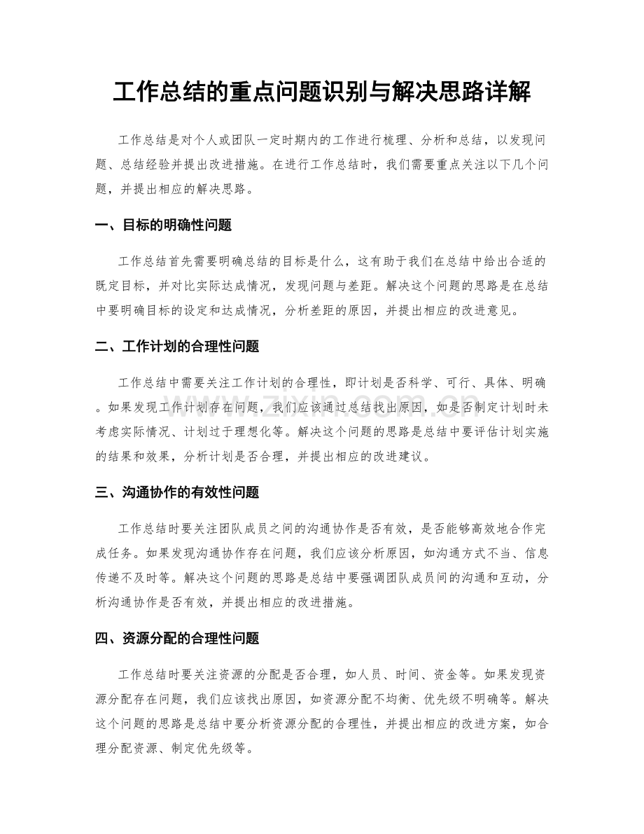 工作总结的重点问题识别与解决思路详解.docx_第1页