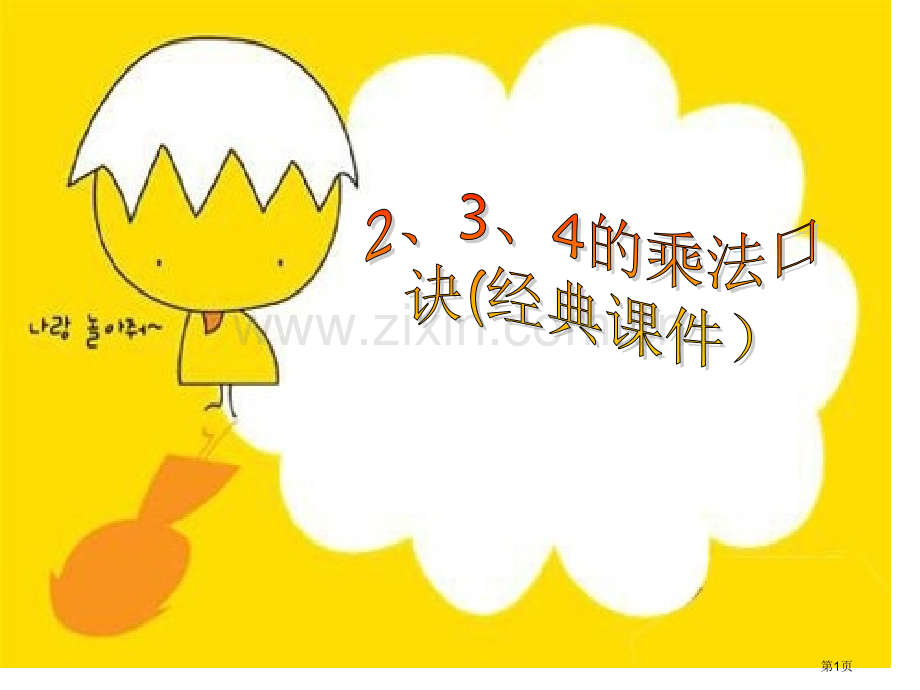 新编的乘法口诀专业知识市公开课一等奖百校联赛获奖课件.pptx_第1页