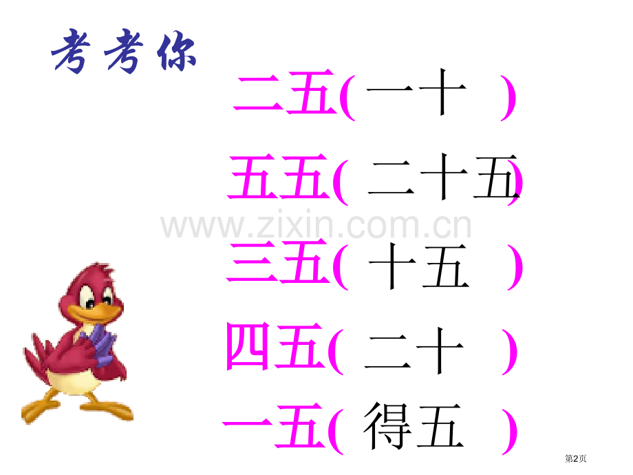 新编的乘法口诀专业知识市公开课一等奖百校联赛获奖课件.pptx_第2页