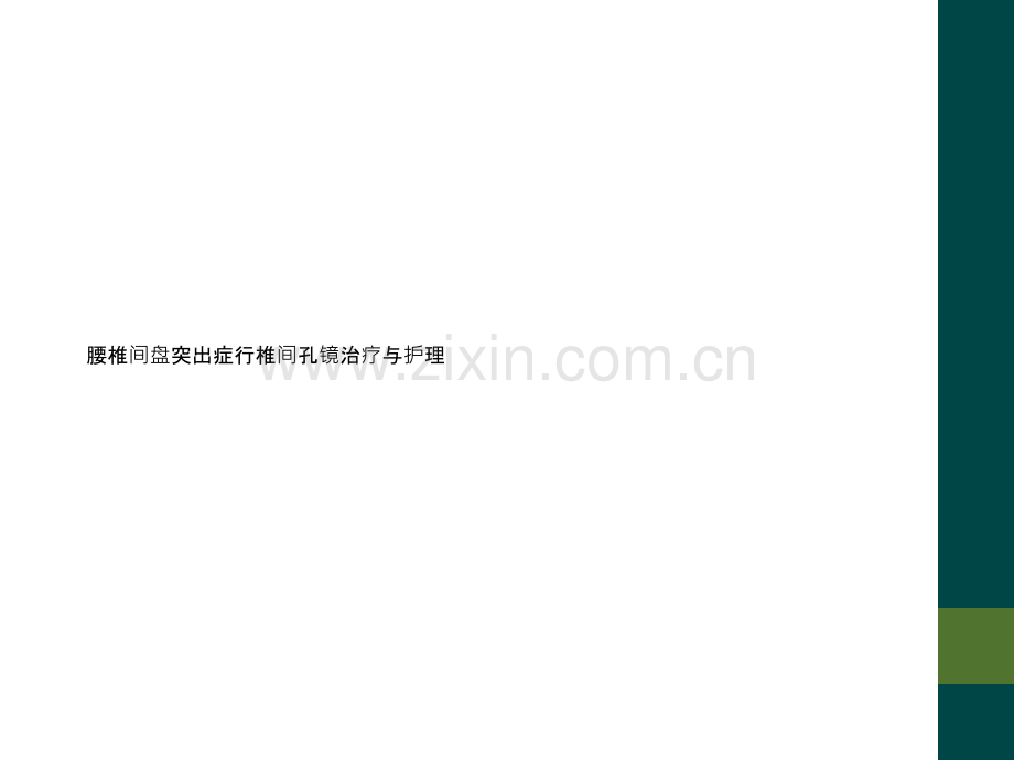 腰椎间盘突出症行椎间孔镜治疗与护理.ppt_第1页