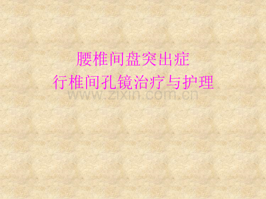 腰椎间盘突出症行椎间孔镜治疗与护理.ppt_第2页