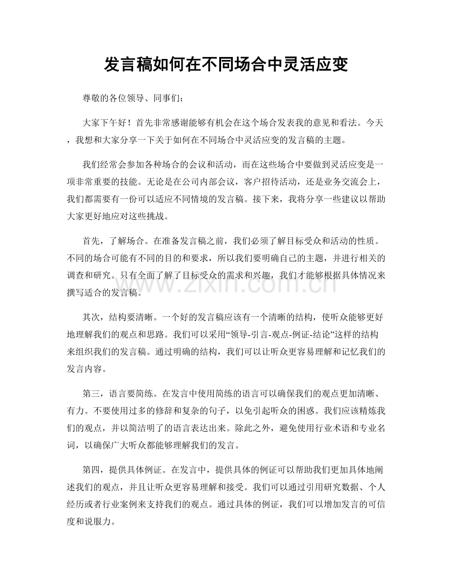 发言稿如何在不同场合中灵活应变.docx_第1页