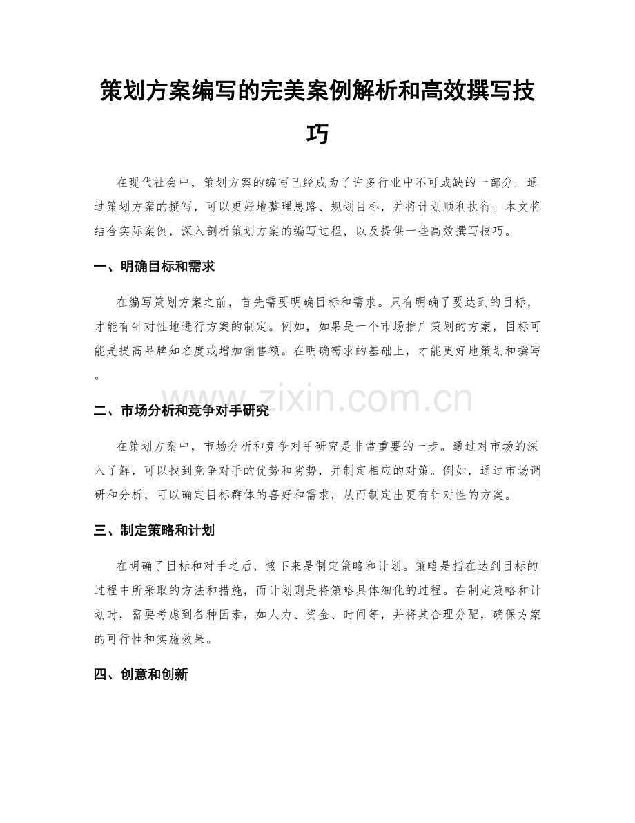 策划方案编写的完美案例解析和高效撰写技巧.docx_第1页