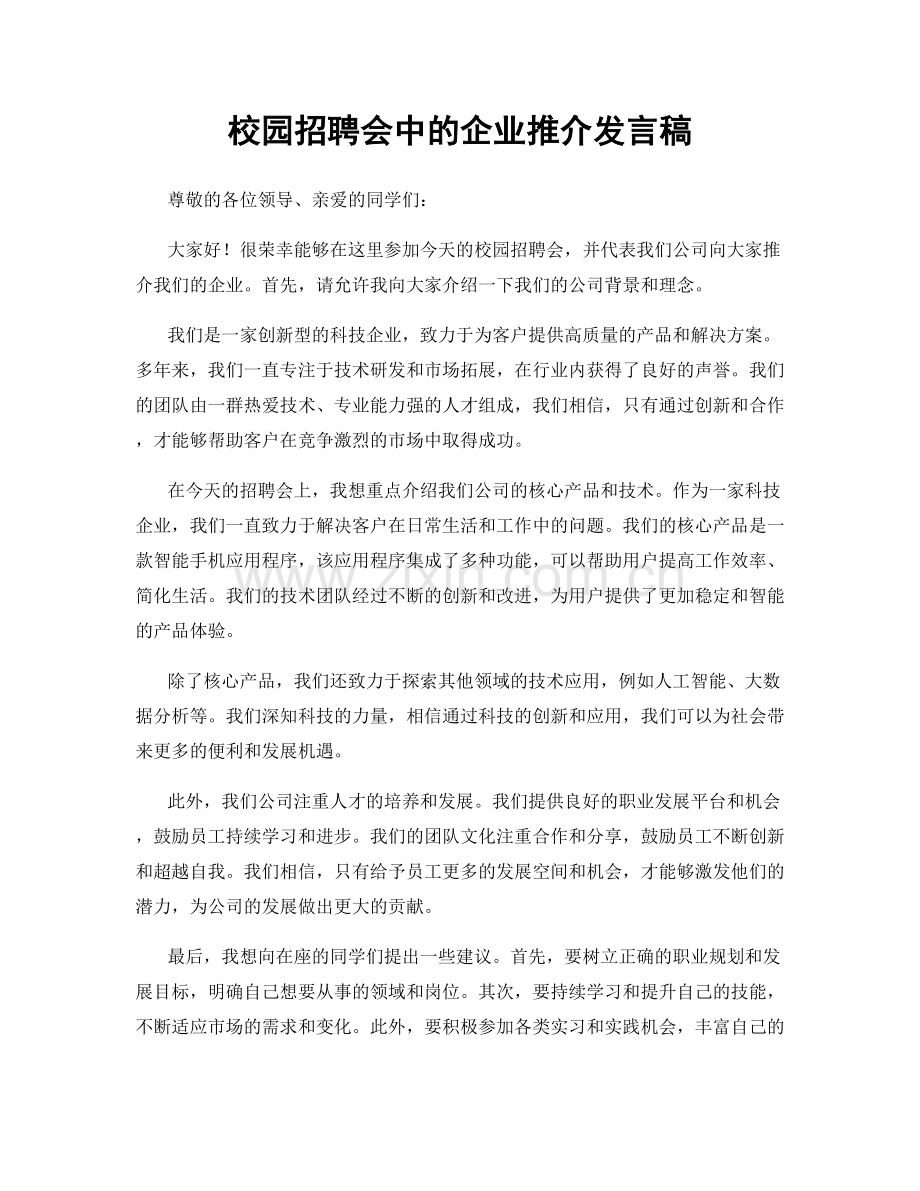 校园招聘会中的企业推介发言稿.docx_第1页