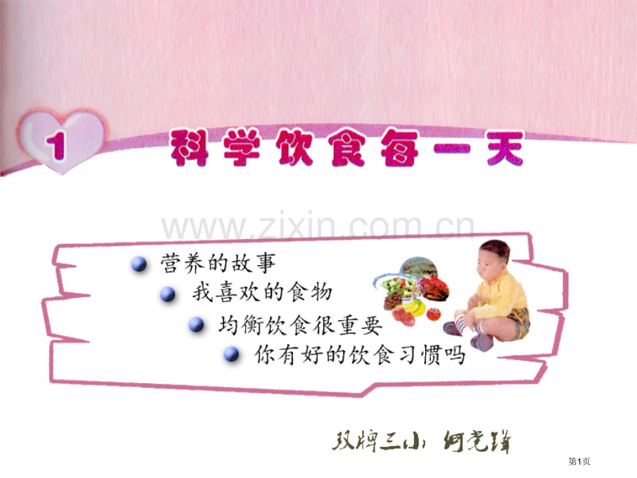 科学饮食每一天市公开课一等奖百校联赛获奖课件.pptx_第1页