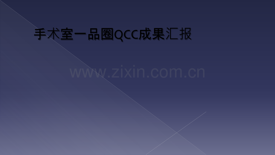 手术室一品圈QCC成果汇报.ppt_第1页