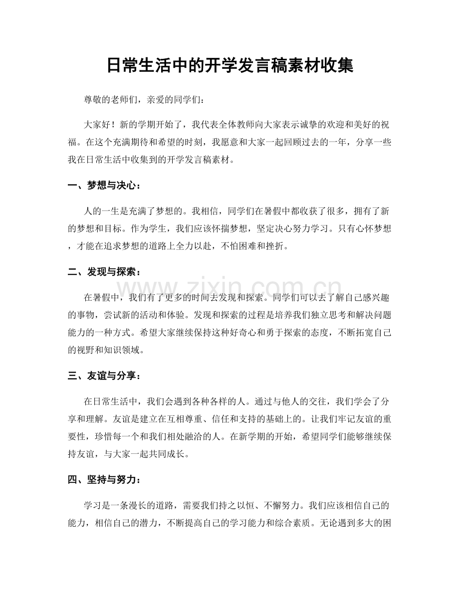 日常生活中的开学发言稿素材收集.docx_第1页