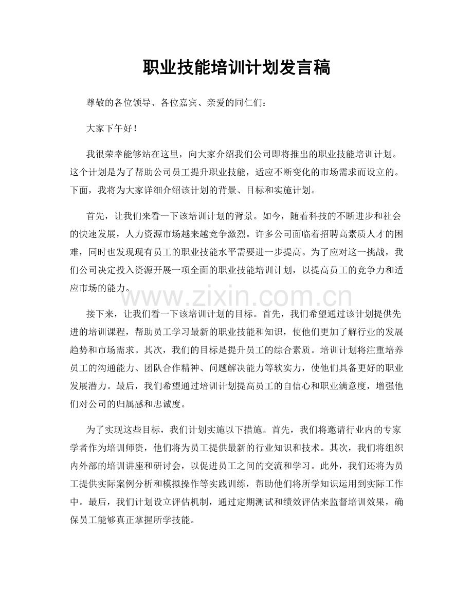 职业技能培训计划发言稿.docx_第1页