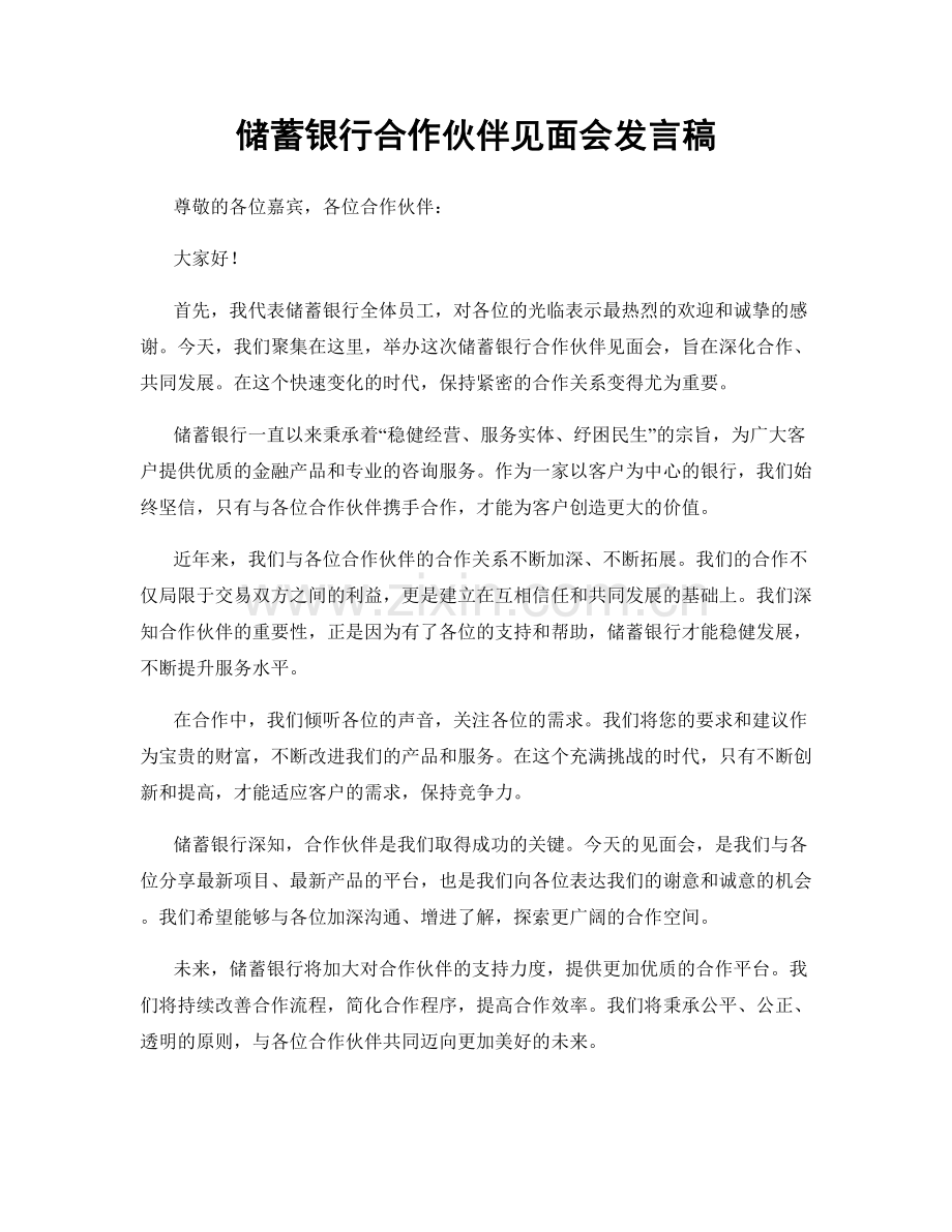 储蓄银行合作伙伴见面会发言稿.docx_第1页