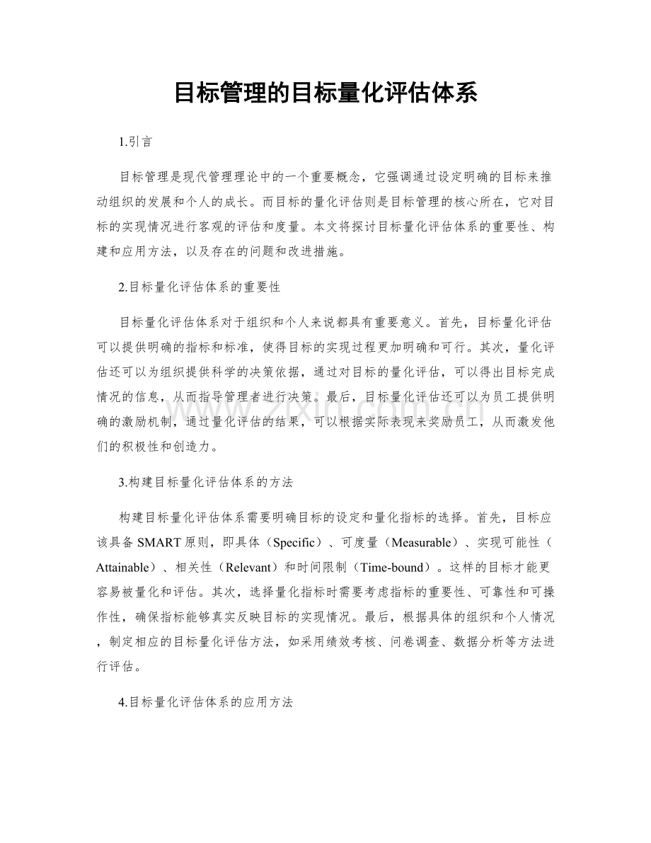 目标管理的目标量化评估体系.docx_第1页