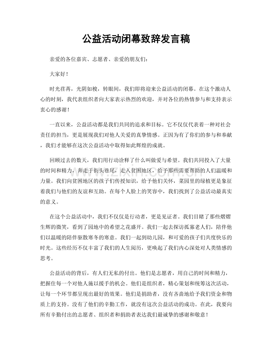 公益活动闭幕致辞发言稿.docx_第1页