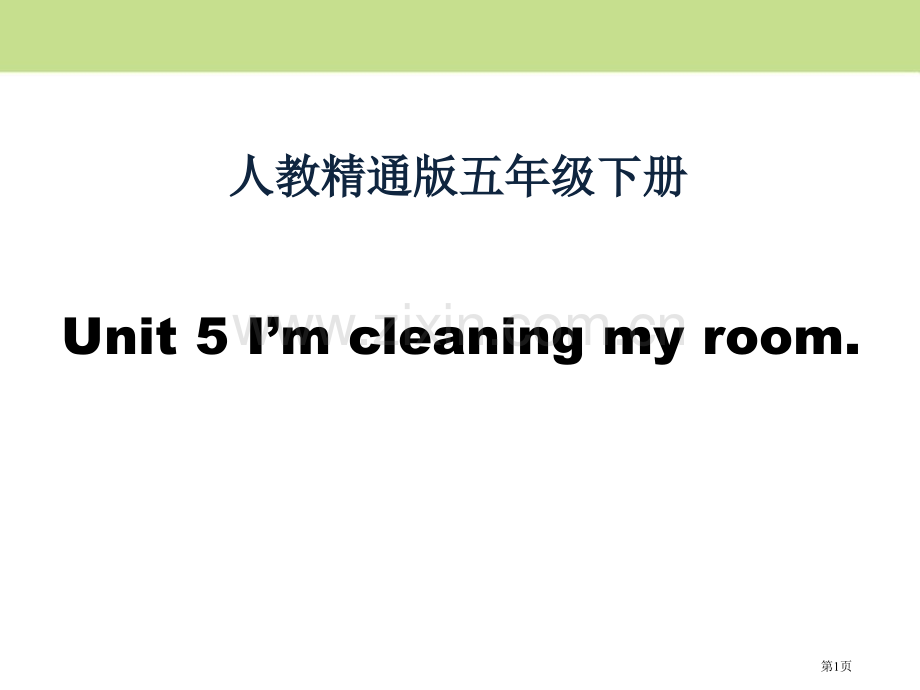 I'm-cleaning-my-room省公开课一等奖新名师优质课比赛一等奖课件.pptx_第1页