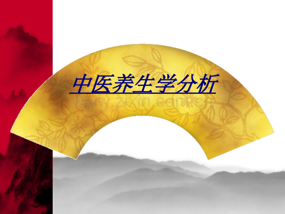 中医养生学分析讲义.ppt_第1页