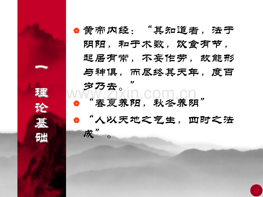 中医养生学分析讲义.ppt_第2页