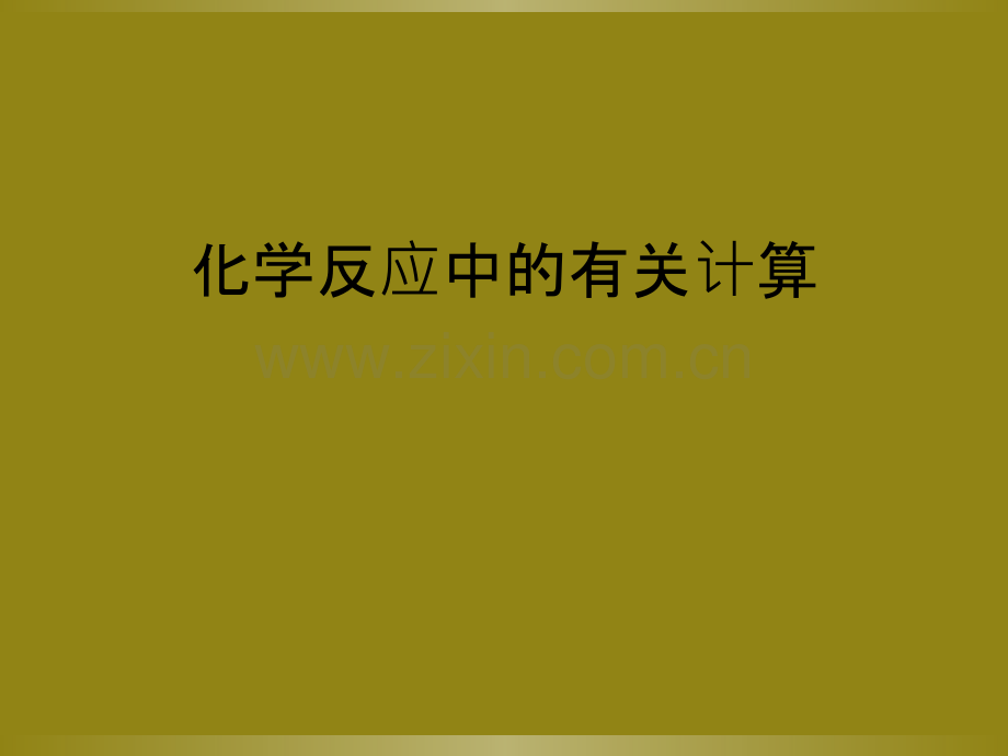 化学反应中的有关计算.ppt_第1页
