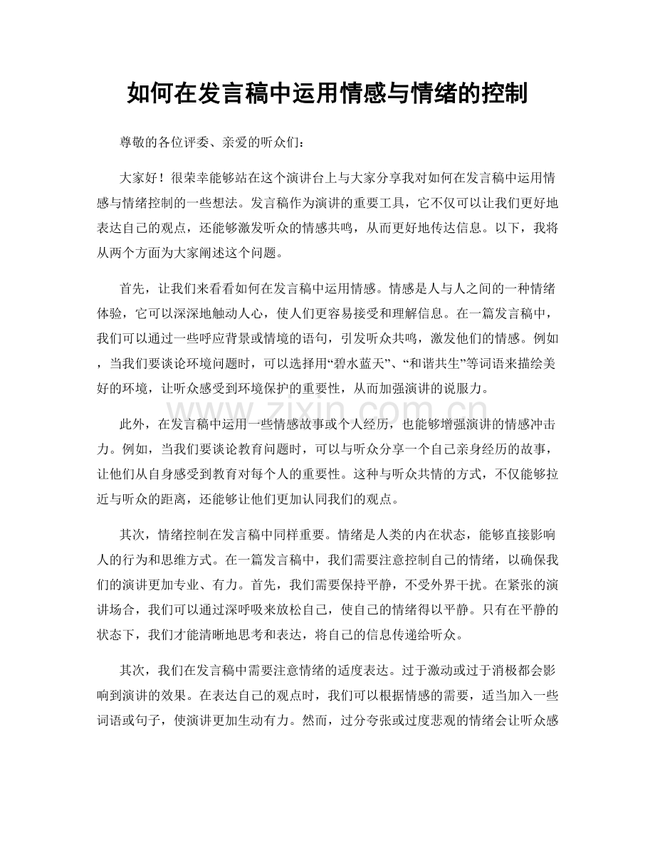 如何在发言稿中运用情感与情绪的控制.docx_第1页